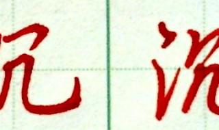 三点水的汉字有哪些 三点水的字取名